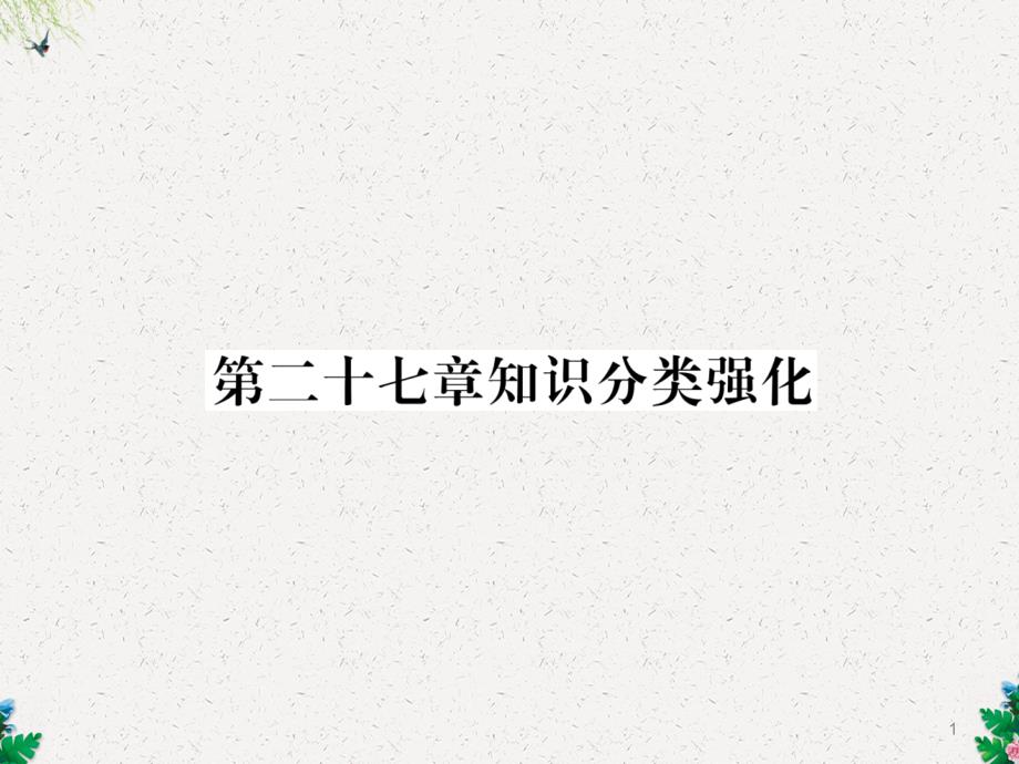 九年数学下册人教版习题课件：第27章知识分类强化_第1页