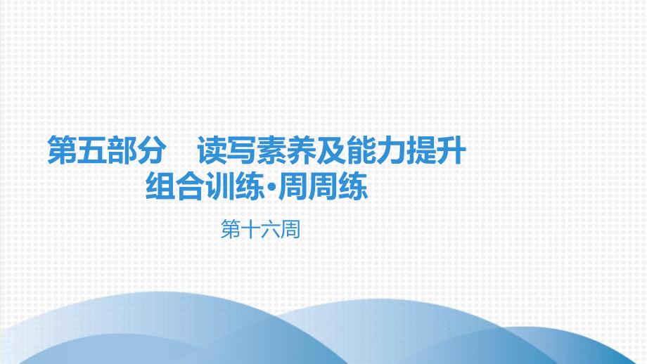 九年级现代文阅读全解全练第5部分第16周课件_第1页