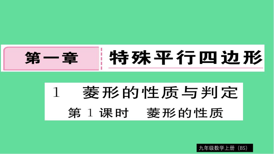 九年级数学特殊平行四边形菱形的性质习题课件北师大版_第1页