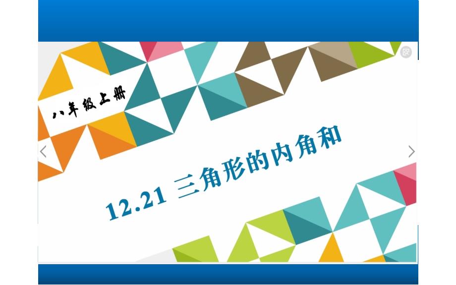 人教版八年级数学上册三角形的内角和课件_第1页