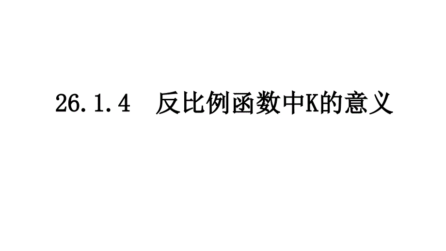 人教版《反比例函数》(上课)课件3_第1页