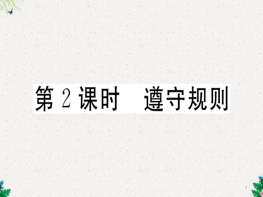 人教版八年级道德与法治上册习题课件：第三课社会生活离不开规则第2框遵守规则-_第1页