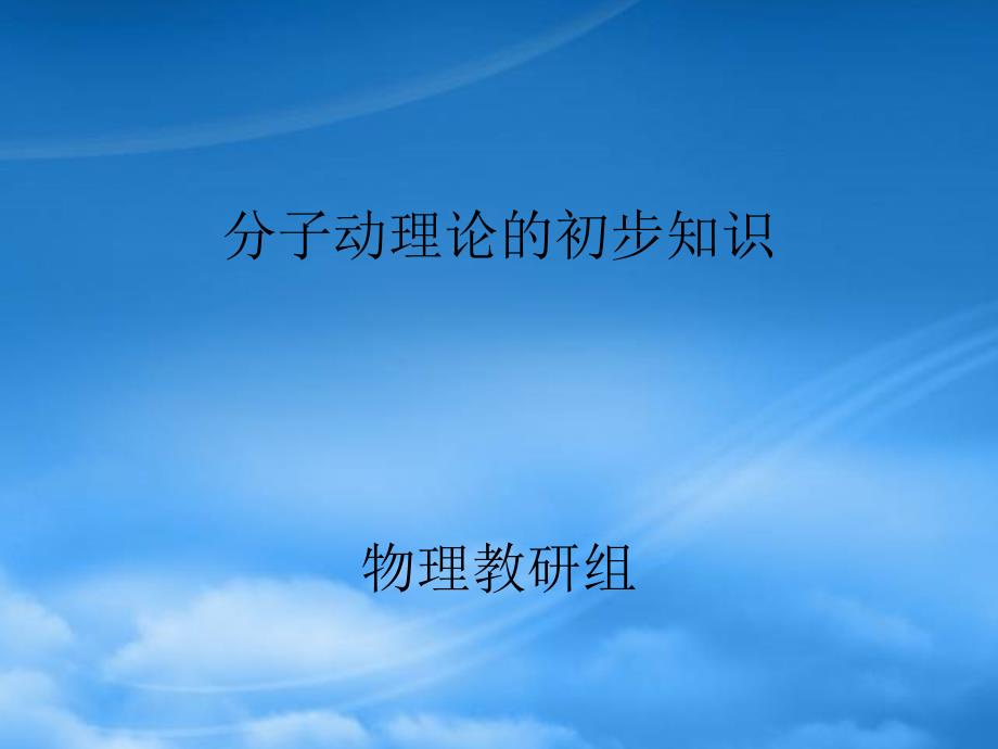 九级物理上册-第一章分子动理论的初步知识课件-教科(通用)_第1页