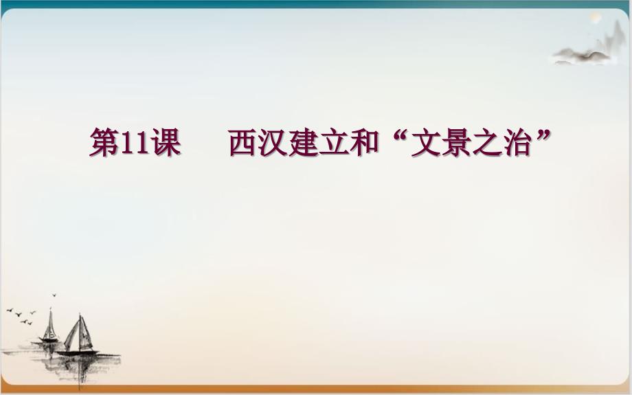 人教部编版初中历史西汉建立和“文景之治”优品课件1_第1页