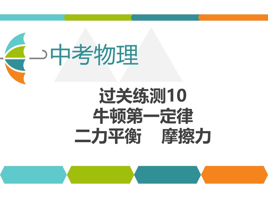 中考物理过关练习-牛顿第一定律二力平衡摩擦力课件_第1页