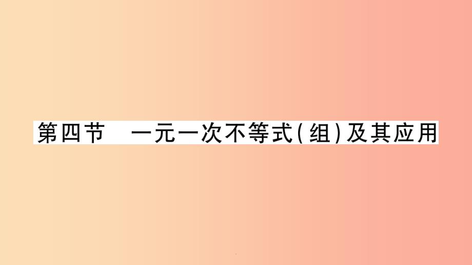 中考数学复习-第一轮-考点系统复习-第2章-方程(组)与不等式(组)第4节-一元一次不等式(组)及其1课件_第1页