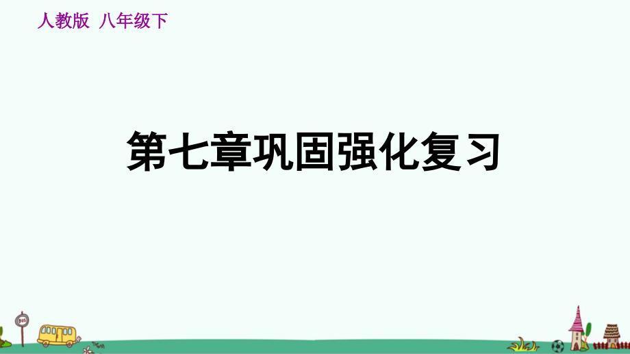 人教版八年级地理下册第七章复习课件_第1页