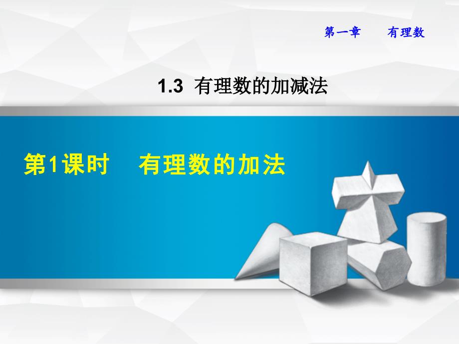 人教版初中数学七年级上册《有理数的加法》课件1_第1页