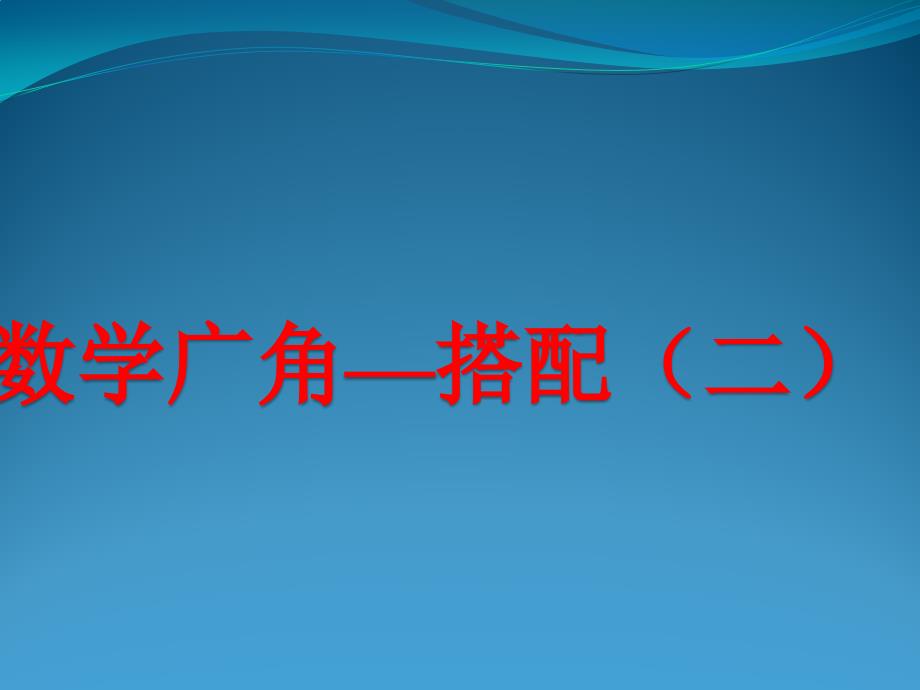 人教版小学数学三年级下册数学广角—搭配(二)课件_第1页