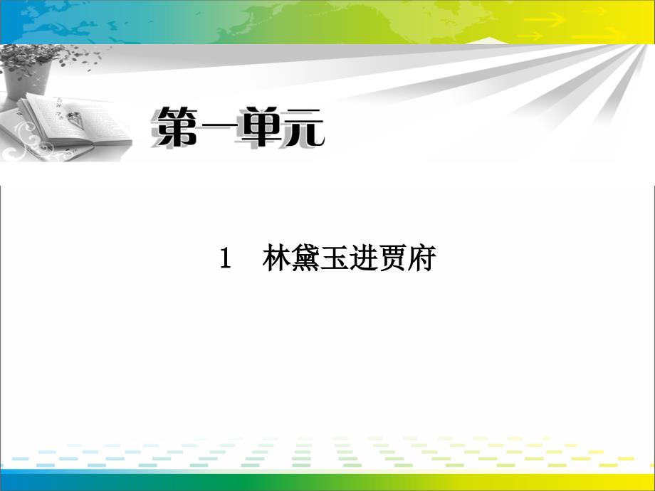 人教版语文必修3第一单元课件-(共3份打包)_第1页