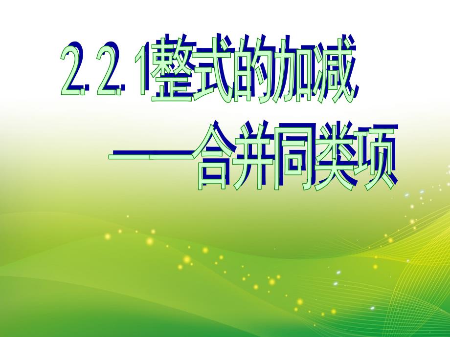 人教版初中数学七年级上册《整式的加减—合并同类项》课件_第1页