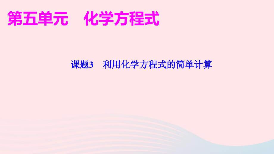 九年级化学上册第五单元化学方程式课题3利用化学方程式的简单计算作业课件新版新人教版_第1页