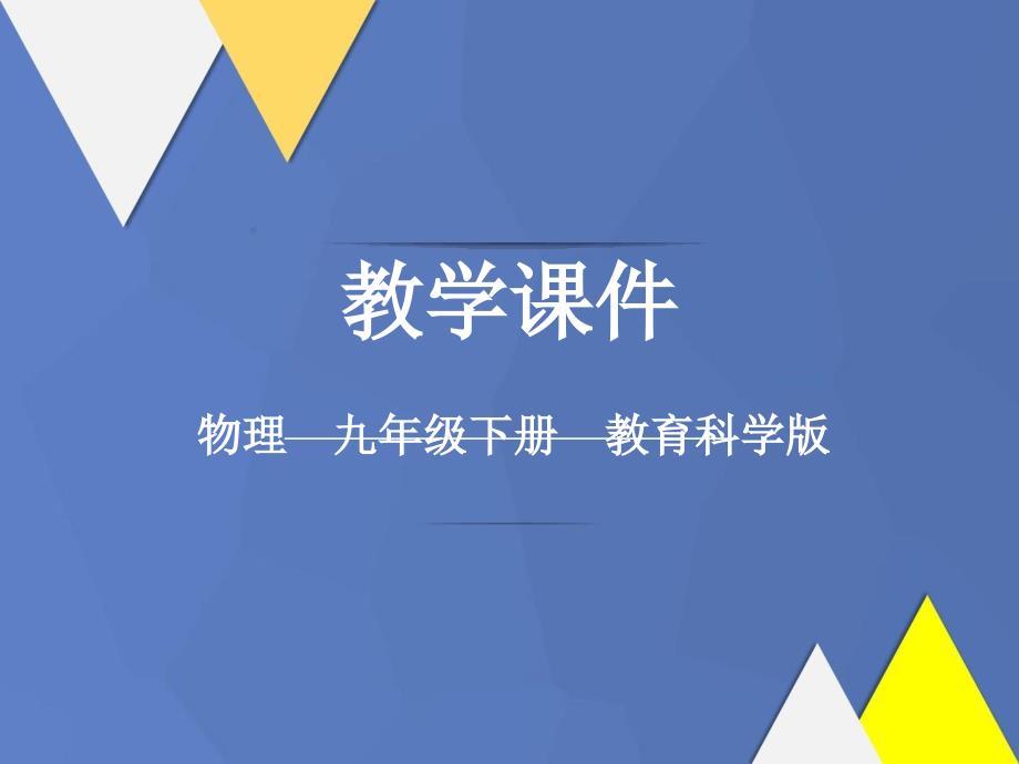 九年级物理下册第九章家庭用电3安全用电与保护教学课件(新版)教科版_第1页