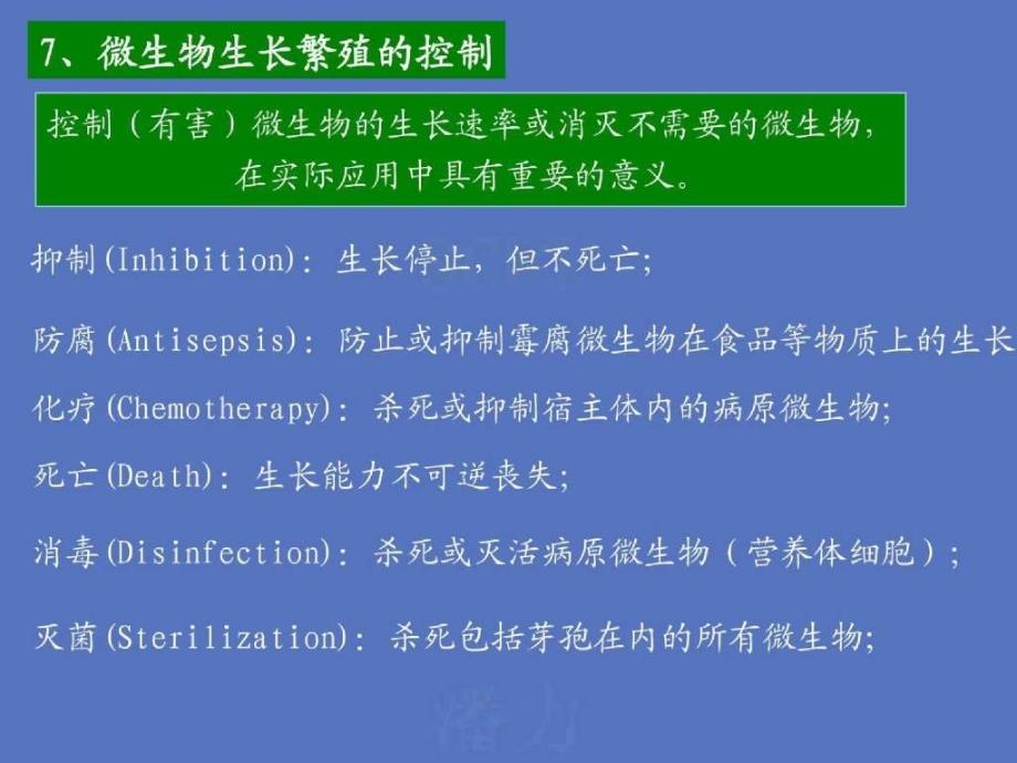 微生物的生长繁殖及其控制_第1页