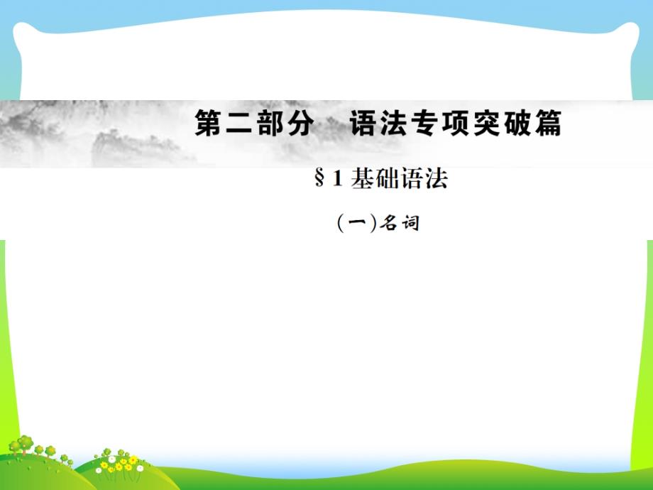 云南专版2021年中考英语总复习第二部分语法专项突破篇1基础语法一名词习题课件_第1页