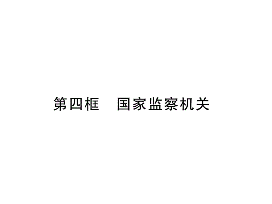 人教版8下道德与法治练习题--国家监察机关课件_第1页