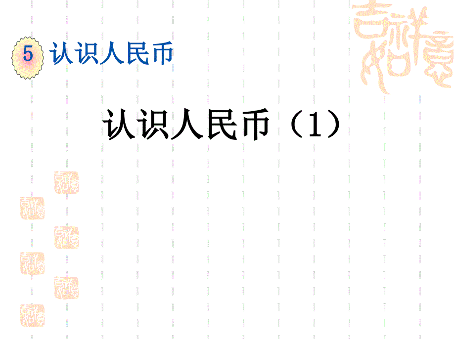 人教版小学一年级下册数学第五单元-认识人民币-第五单元-认识人民币课件1_第1页