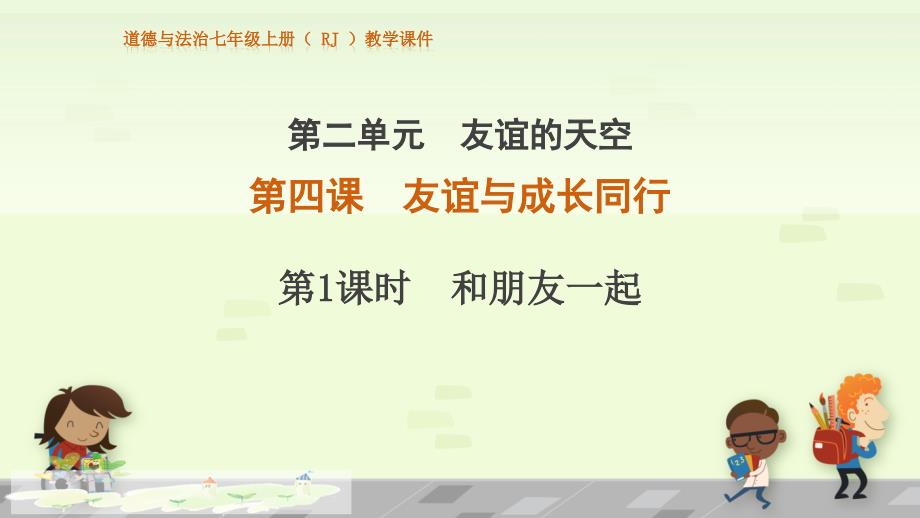 人教版道德与法治七年级上册和朋友在一起培训课件1_第1页