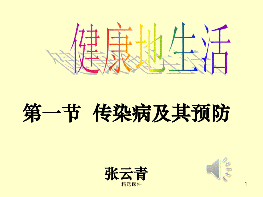 人教版生物八下《传染病及其预防》1完整课件_第1页