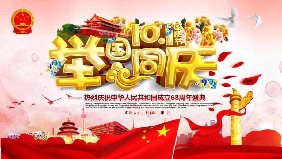 举国同庆国庆节经典创意模板课件_第1页