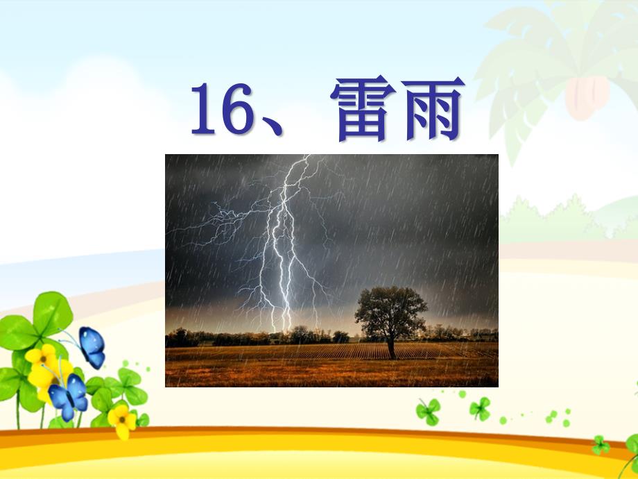 二年级语文-4雷雨课件_第1页