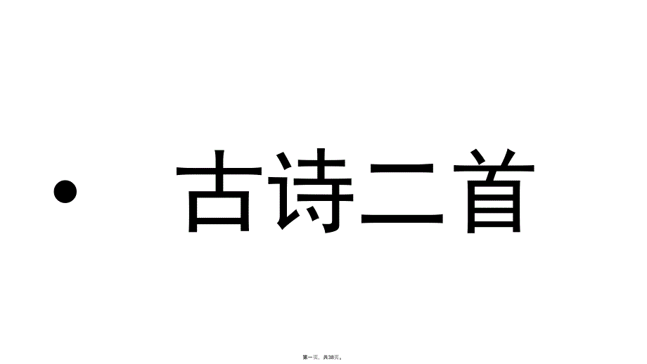 二年级下册语文课件古诗二首人教部编版3_第1页