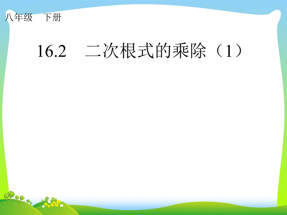 人教版八高考级数学下册第十六章《二次根式的乘除》优质公开课课件_第1页