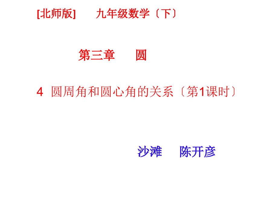 九年级数学圆周角与圆心角的关系优秀课件_第1页