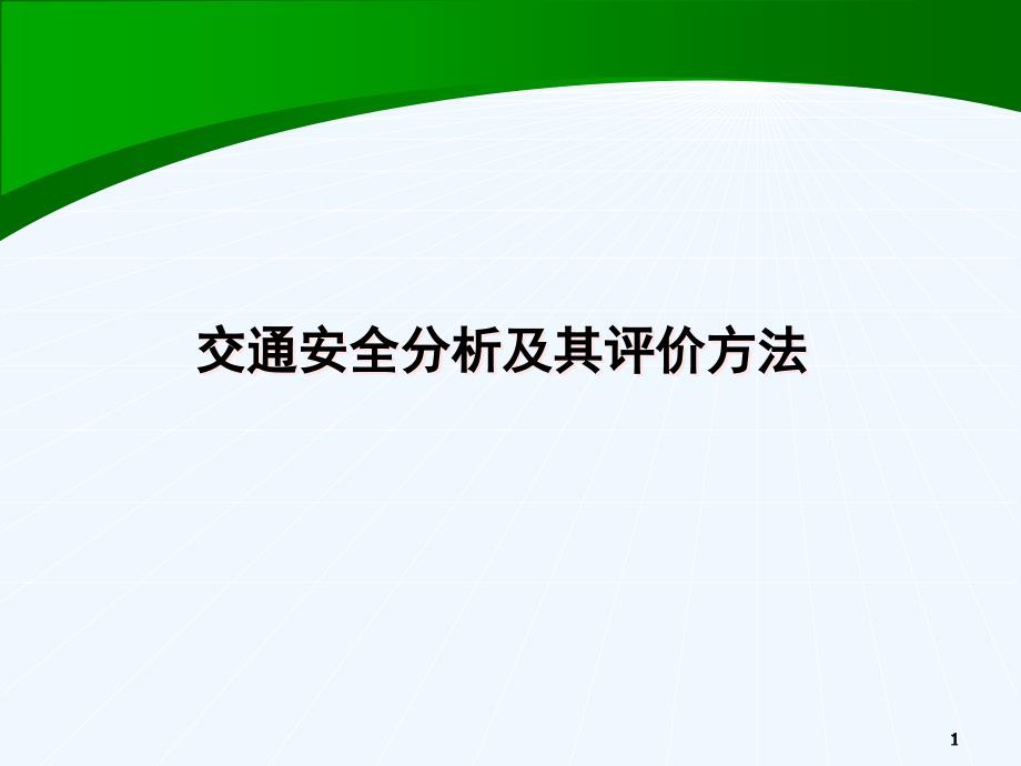 交通安全分析及其评价方法课件_第1页