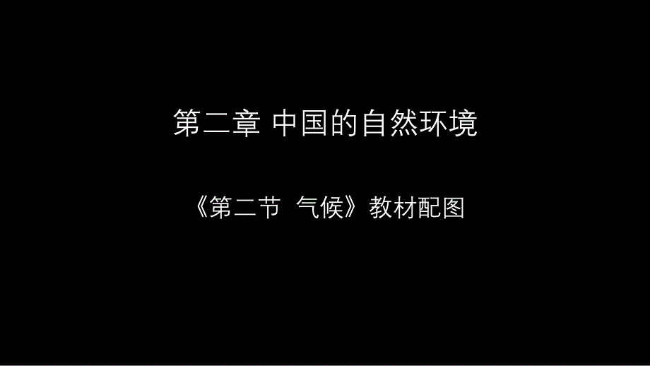 人教版地理八上课件分析：22气候_第1页