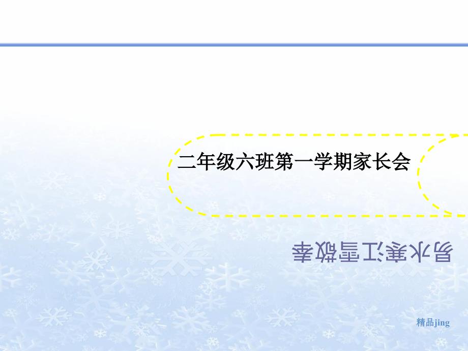 二年级六班第一学期家长会课件_第1页