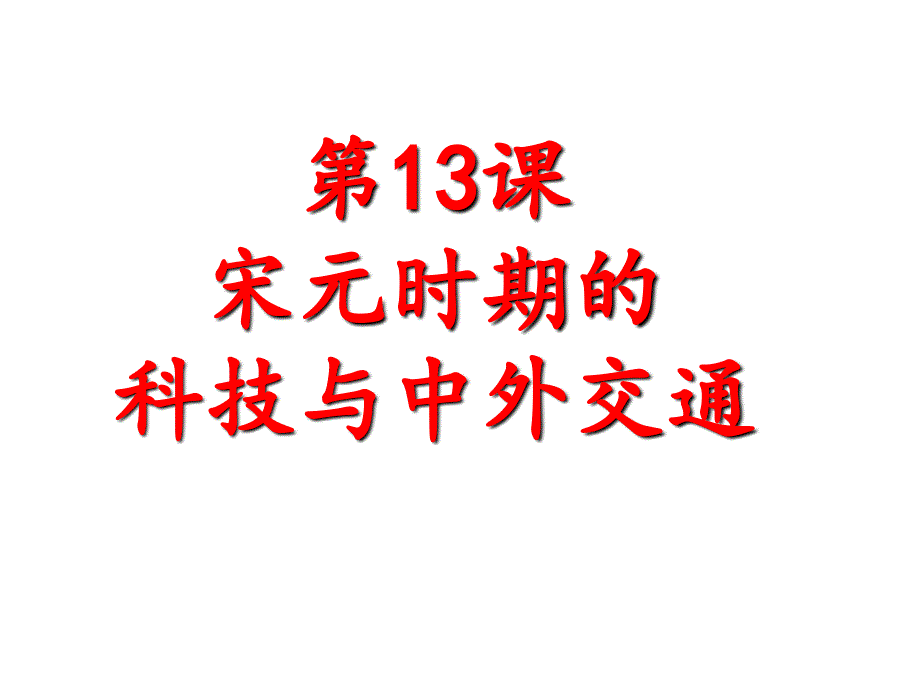 人教部编版历史七年级下第12课宋元时期的都市和文化课件1_第1页