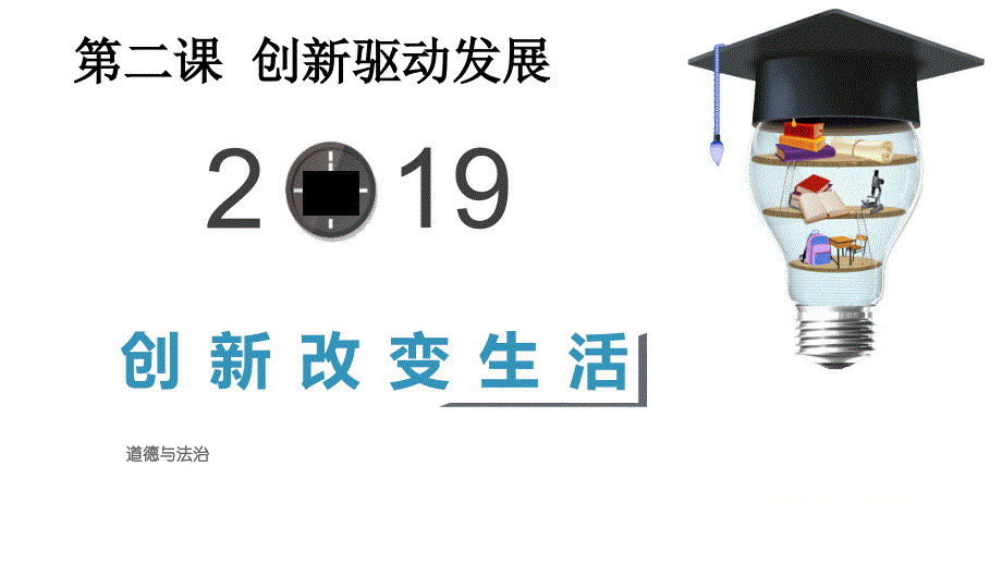 人教版道德与法治九年级上册创新改变生活课件6_第1页