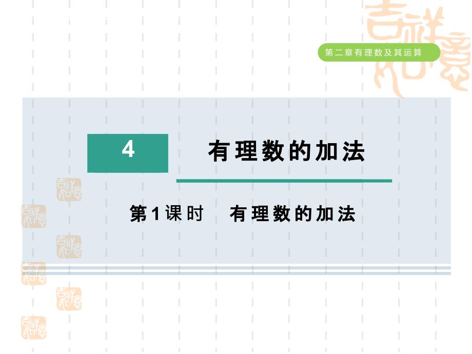 五四制鲁教版六年级数学上册-第二章--有理数的加法课件_第1页