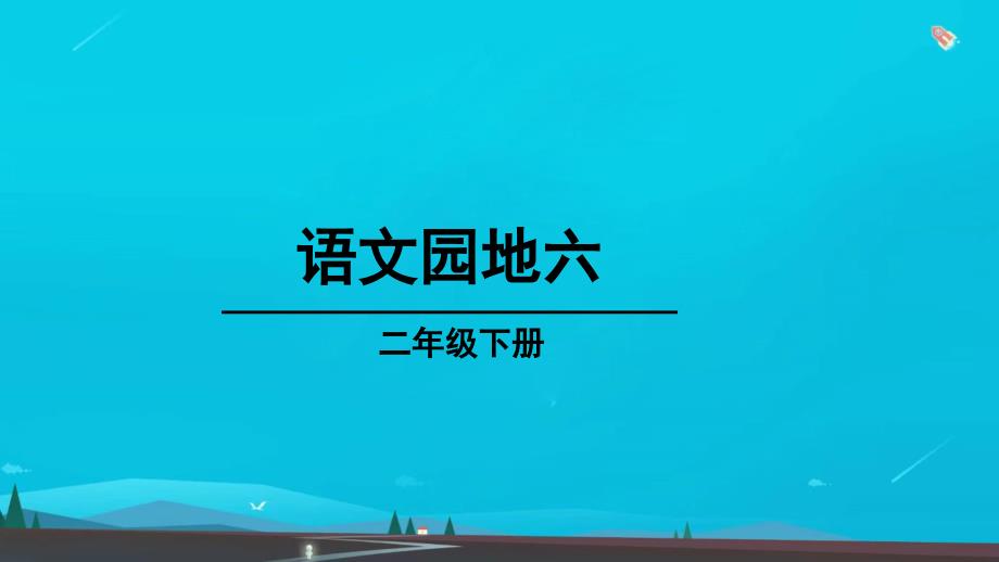 二年级语文下册课文5语文园地六教学课件新人教版_第1页