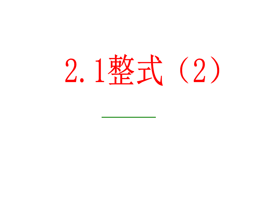 人教版初中数学七年级上册《多项式》课件_第1页