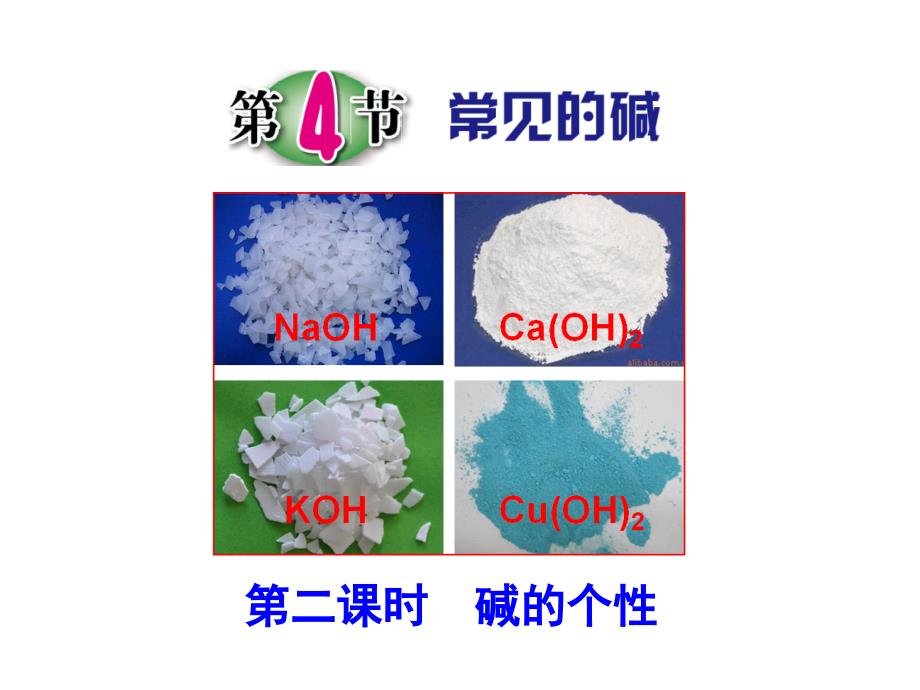 九年级上《常见的碱》课件浙教版1_第1页