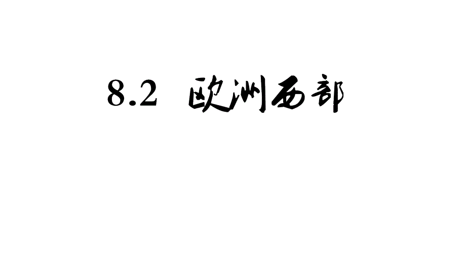 人教版地理《欧洲西部》课件1_第1页