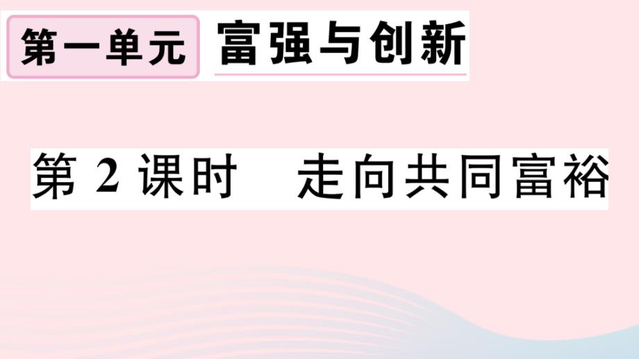 九年级道德与法治上册第一单元富强与创新第一课踏上强国之路第2框走向共同富裕习题课件新人教版_第1页