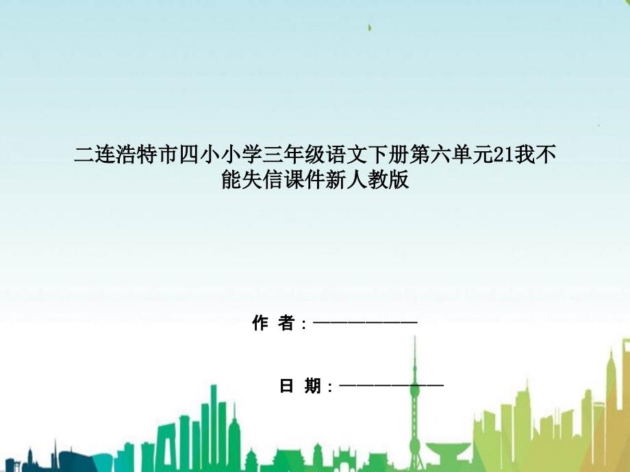 二连浩特市某小学小学三年级语文下册第六单元21我不能失信课件新人教版_第1页