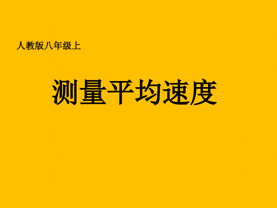 人教版初中物理测量平均速度实用课件1_第1页