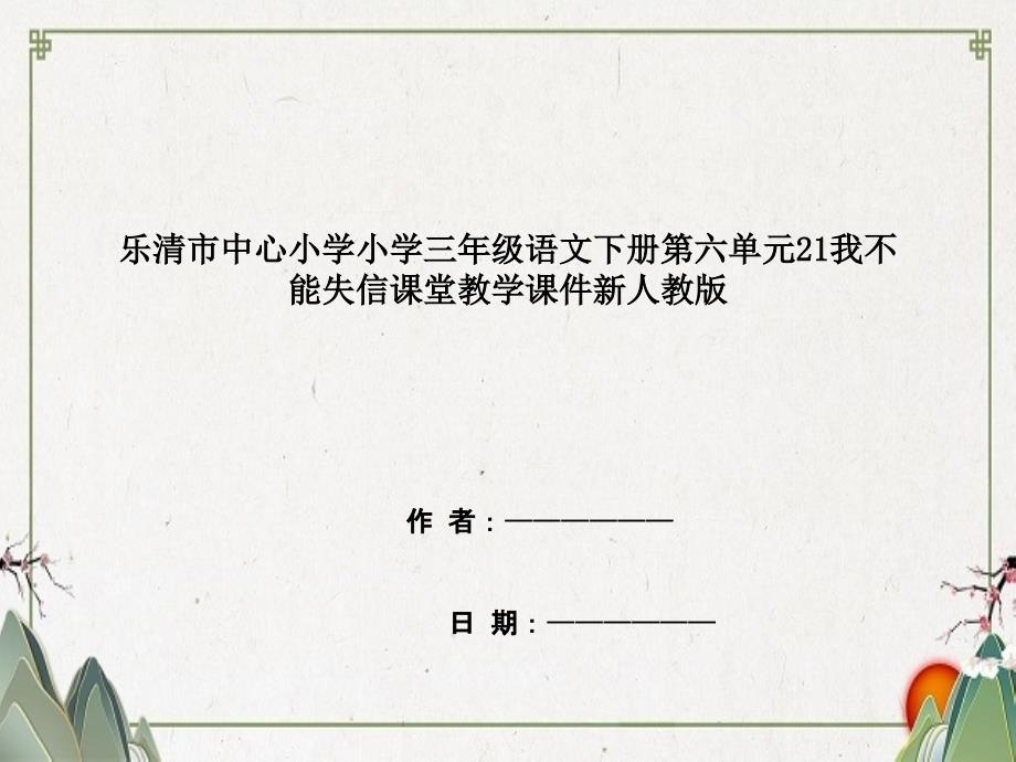 乐清市某小学三年级语文下册第六单元21我不能失信课堂教学课件新人教版_第1页