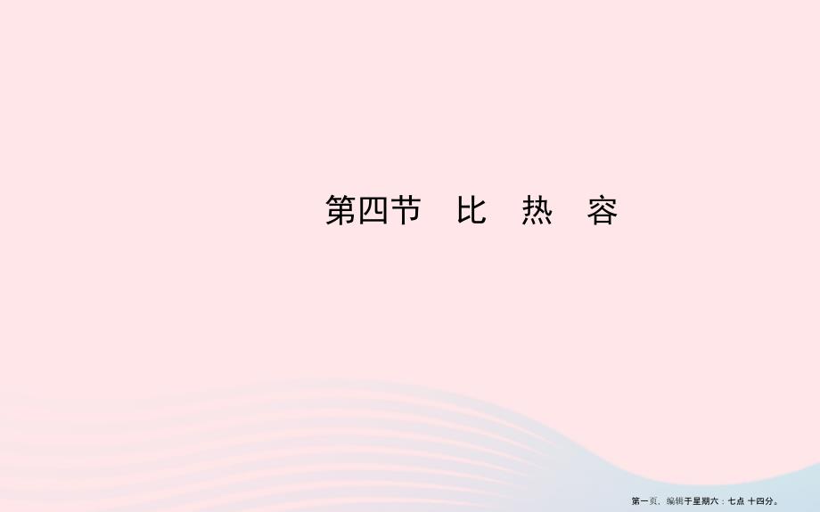 九年级物理下册第十九章第四节比热容课件鲁科版五四制20222226579_第1页