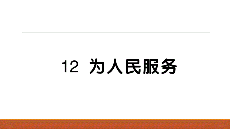 人教部编版六年级下册语文12-为人民服务课件_第1页