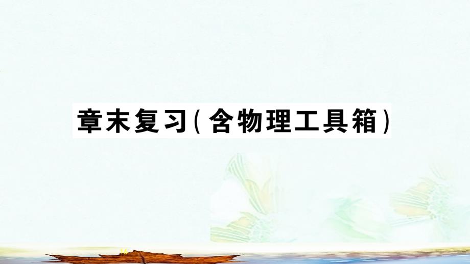 九年级物理全册第十三章内能与热机章末复习习题课件新版沪科版课件_第1页