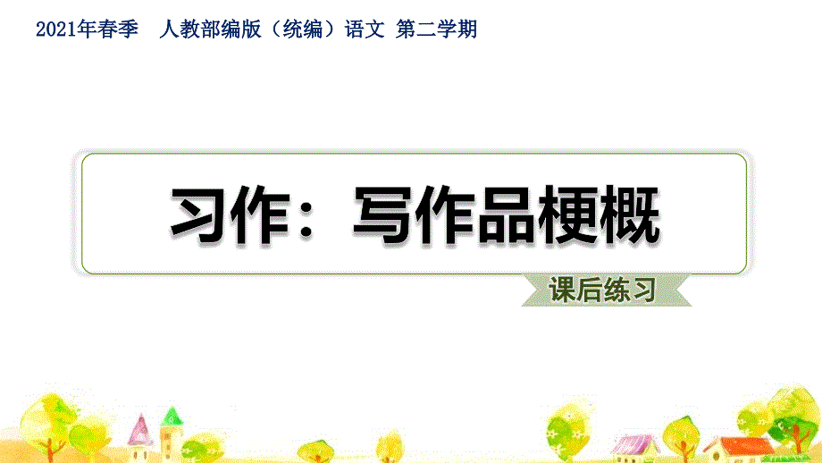 人教部编语文六年级下册第2单元习作：写作品梗概课件_第1页