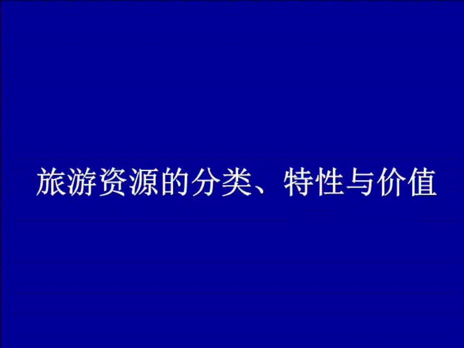 人教版地理选修3《旅游资源的分类与特性》课件_第1页