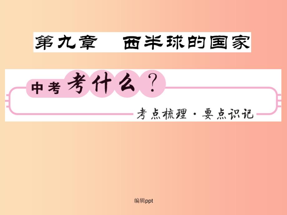 人教版通用201x中考地理一轮复习七下第九章西半球的国家知识梳理课件_第1页