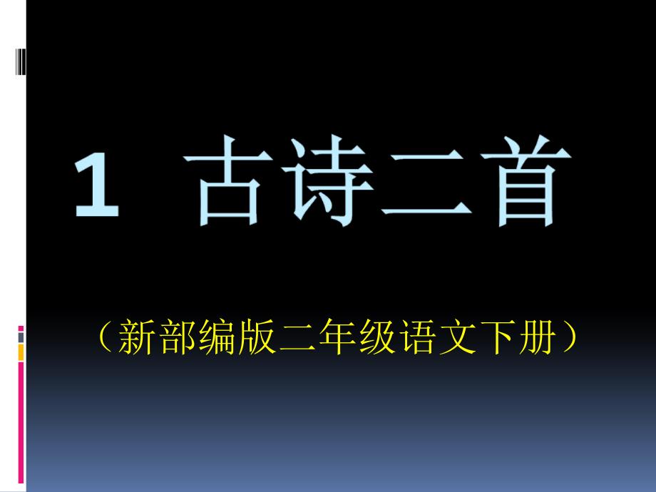 二年级语文下册第一课《古诗二首》课件人教部编版_第1页