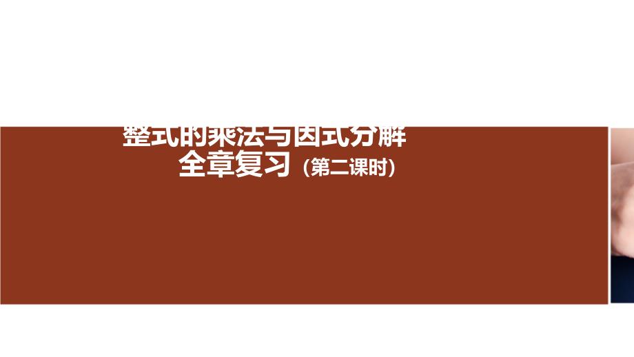 人教版八高考级上册第十四章整式的乘法与因式分解全章复习课件_第1页